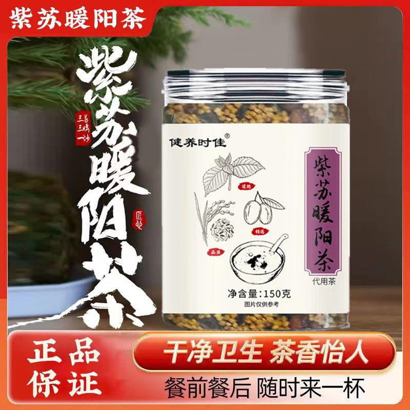 紫苏暖阳茶三蒸三晒翻炒紫苏小米红枣茶秋季养生茶官方正品