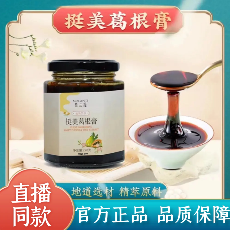 莫兰缇挺美葛根膏官方正品店植物萃取木瓜葛根直播同款膏滋SW
