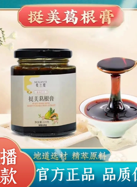 莫兰缇挺美葛根膏官方正品店植物萃取木瓜葛根直播同款膏滋SW