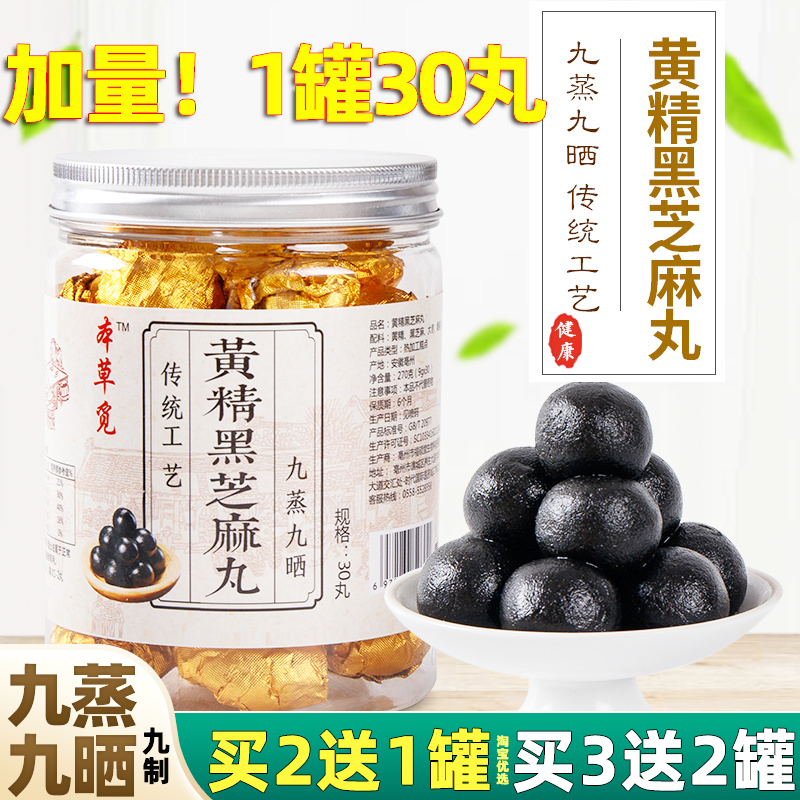 黄精黑芝麻丸黄金桑葚丸轻断食桑椹丸九制芝麻丸九蒸九晒安徽亳州