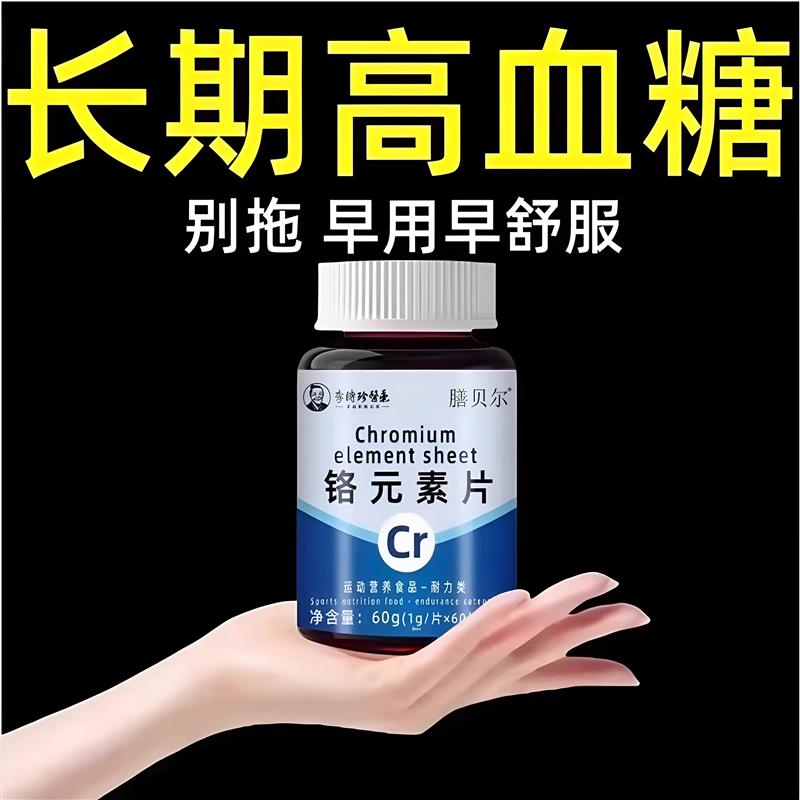 【糖偏高者可用】血糖平衡片铬元素三价铬中老年辅助降修覆低