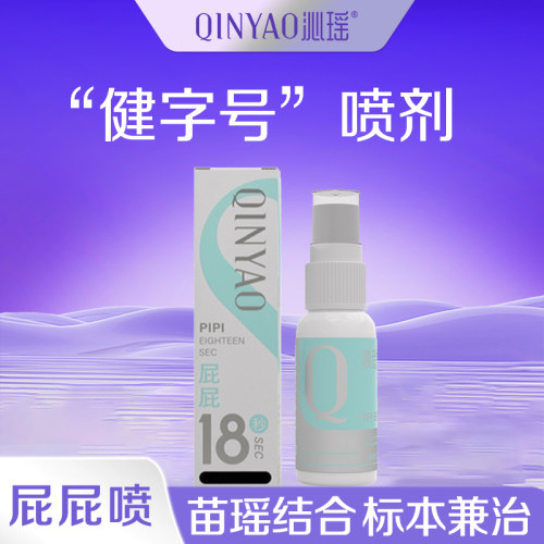 【屁屁18秒】沁瑶 屁屁喷剂 30ml/支