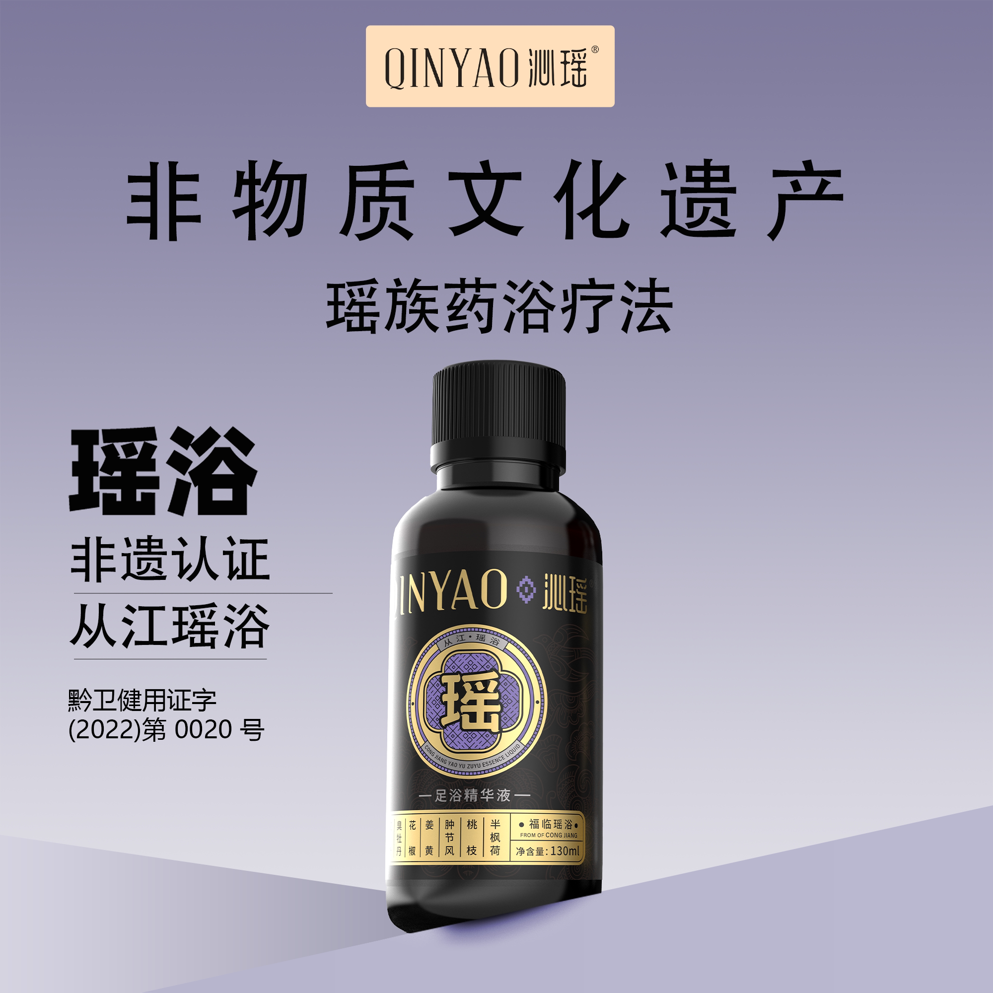 【非遗足浴】从江沁瑶足浴液 10瓶 泡脚药浴液 130ml/瓶