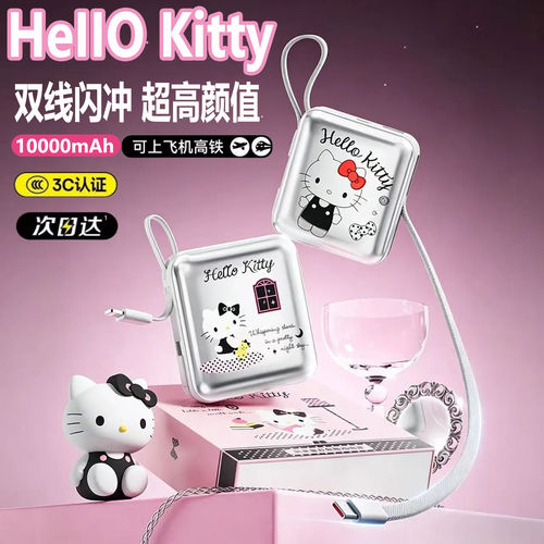 HelloKitty充电宝自带双线