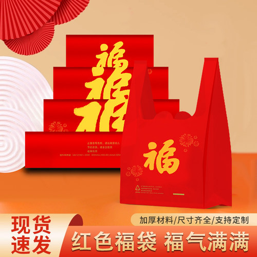 红色福字塑料袋背心食品喜庆