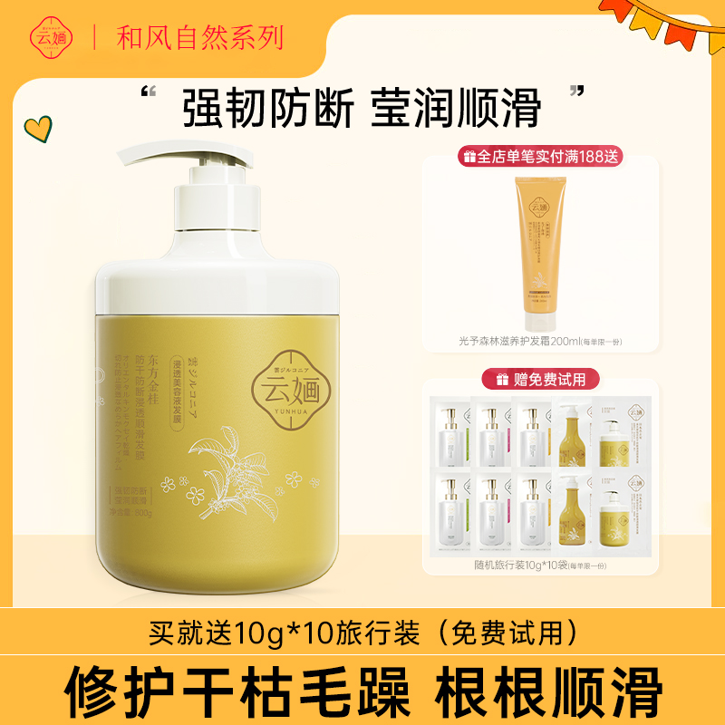 云婳东方金桂防干防断发膜