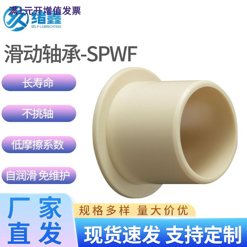 静音塑料轴承衬套SPWF无油马拉松