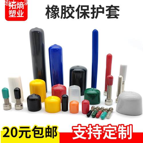 塑料套软橡胶帽螺纹保护套绝缘帽塑料电缆封帽螺丝套螺杆保护帽