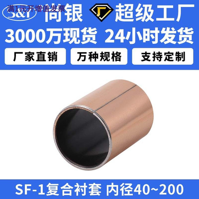 SF-1内径40-200自润滑轴承干式衬