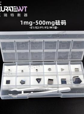 艾克瑞特砝码F1F2级1mg-500mg 200mg不锈钢高精准校准实验砝码