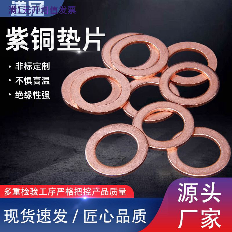 紫铜垫片铜垫圈紫铜密封垫片船用