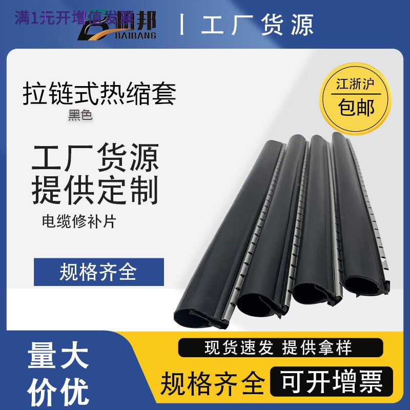 拉链式热缩管厂家电力电缆修补片