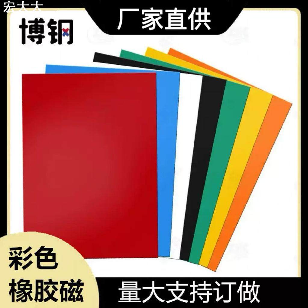 软磁铁 彩色A4橡胶磁冰箱贴  DIY吸铁石 教学用品环保