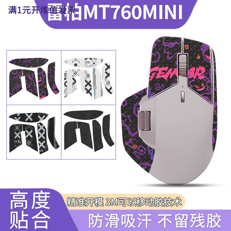 适用鼠标防滑贴mt760mini贴纸保