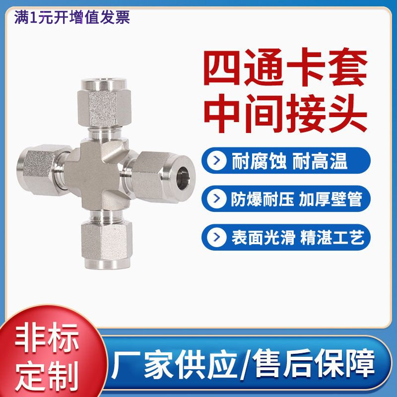 304不锈钢卡套中间接头等四通铜