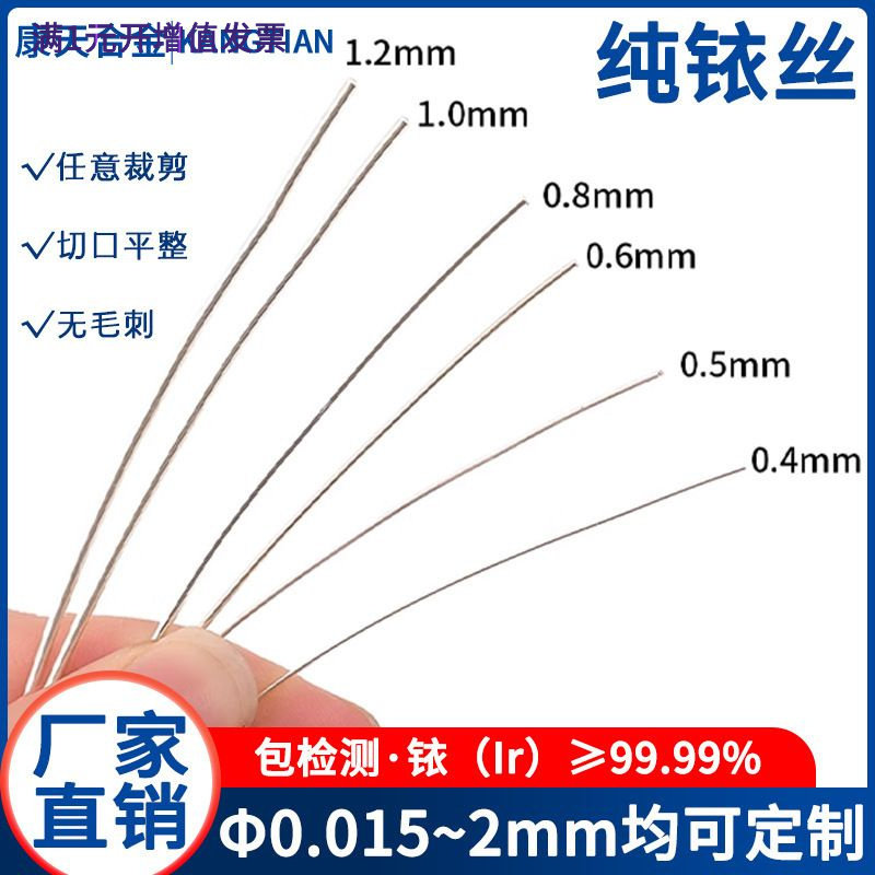铱丝 高纯度99.99% 3N-6N 网管电极铂铱合金实验室测温丝
