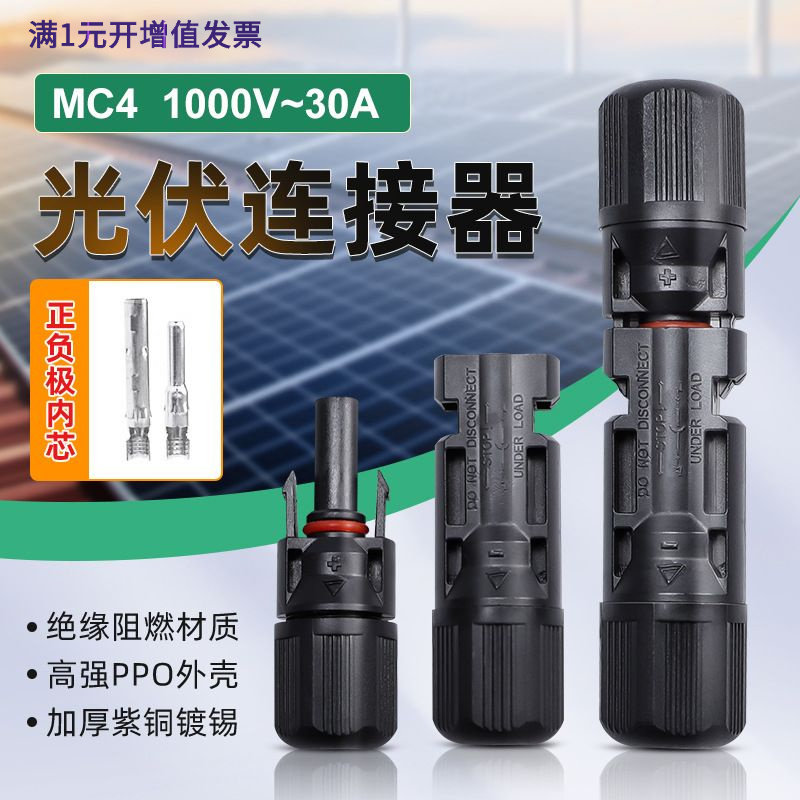 光伏连接器MC4防水光伏连接头100