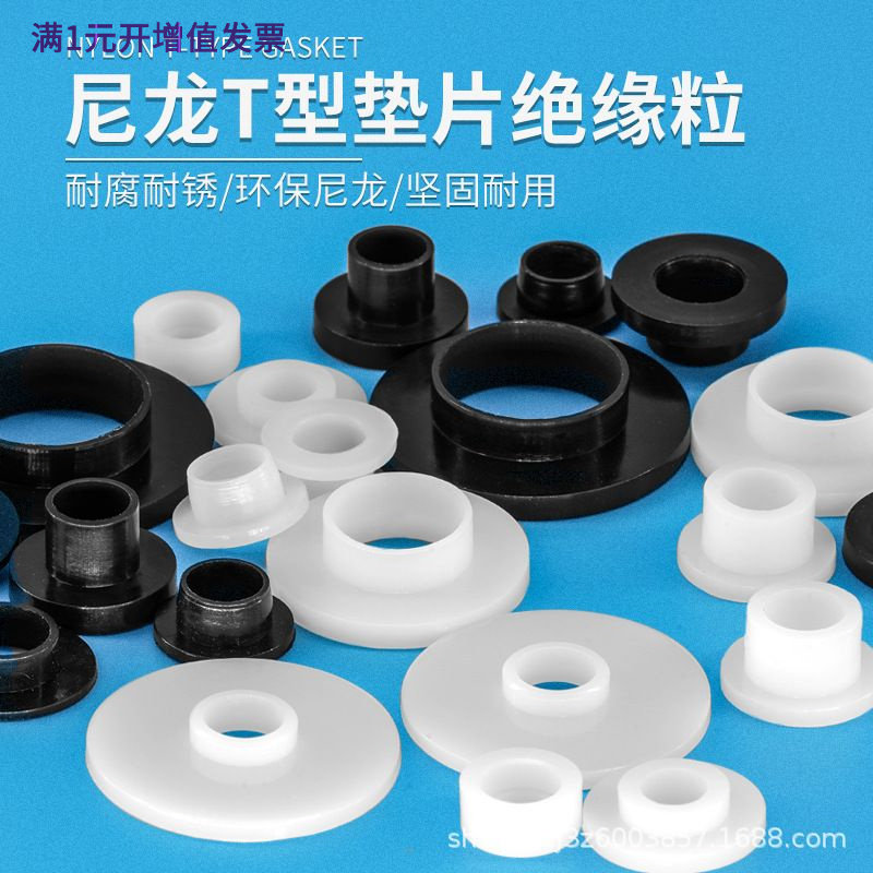 T型绝缘衬套尼龙垫片塑料垫圈台