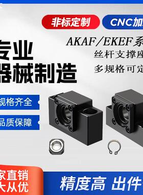 AKAF/EKEF系列精密滚珠丝杆轴承座支撑座丝杆固定端支撑端联轴器