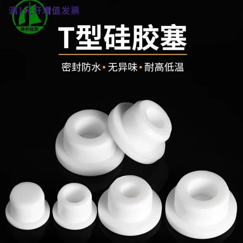 耐高温硅胶T形塞半透明实心防尘