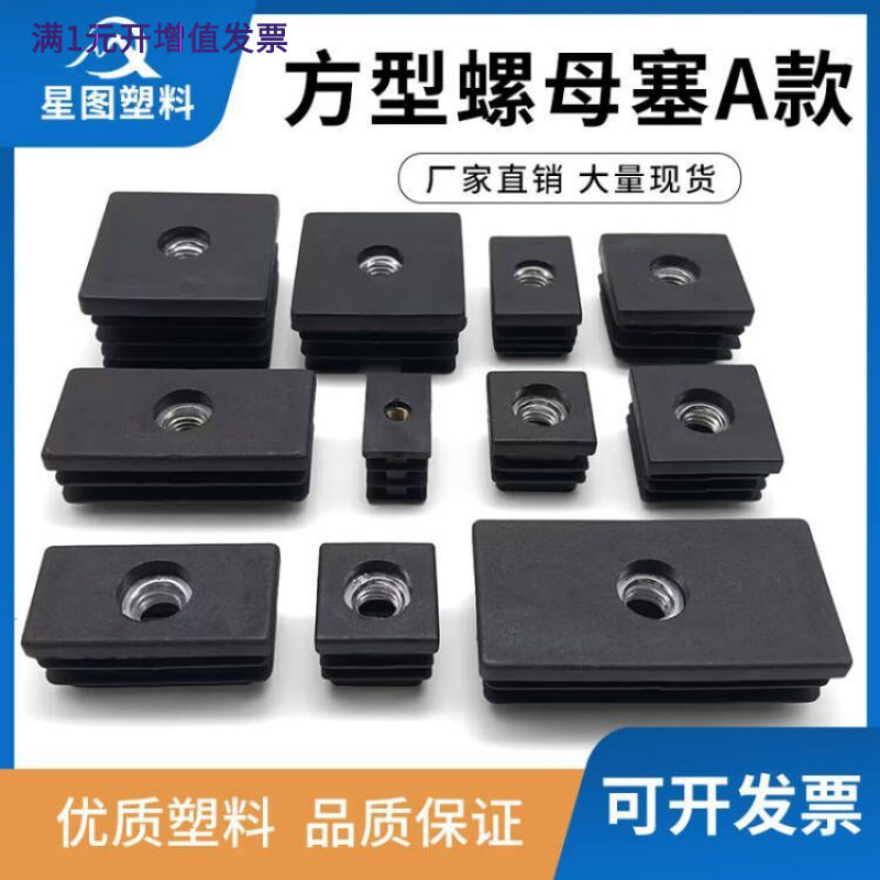 方形轮套调高镙母方螺母塞塑料方管不锈内塞管塞脚垫内塞头堵头