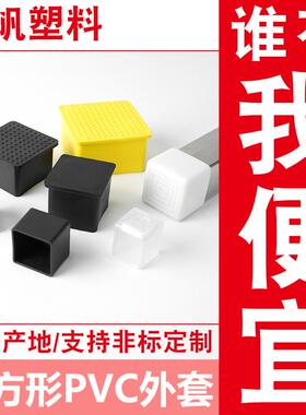 19-100MM方管外套PVC脚套不锈钢管橡胶管套凳子椅子保护脚套防滑