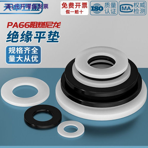 PA66绝缘阻燃尼龙塑料塑胶平垫圈
