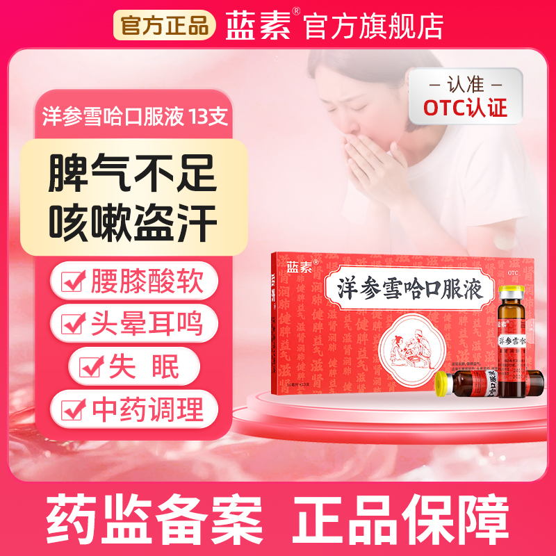 【蓝素】洋参雪哈口服液10ml*13支/盒