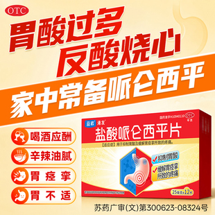 蓝素盐酸哌仑西平片25mg*12片/盒胃痛胃痉挛胃酸止痛胃药弘森药业