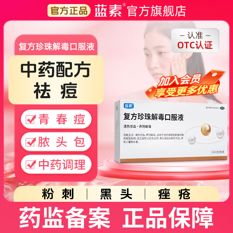 【蓝素】复方珍珠解毒口服液10ml*9支/盒