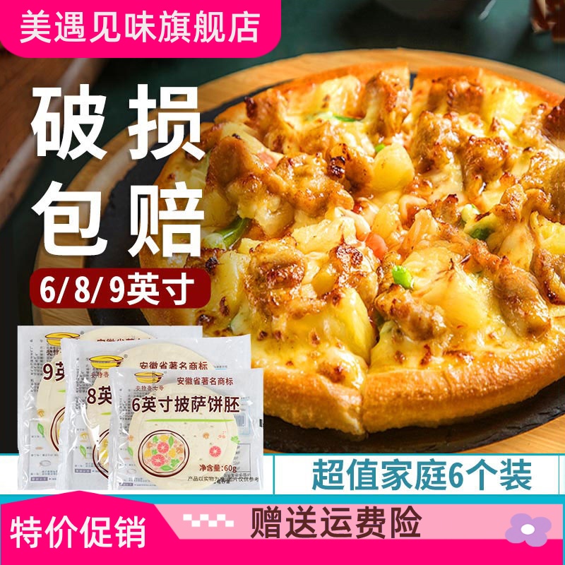 披萨饼胚半成品底饼披萨皮芝士碎套装6寸烘焙材料套餐