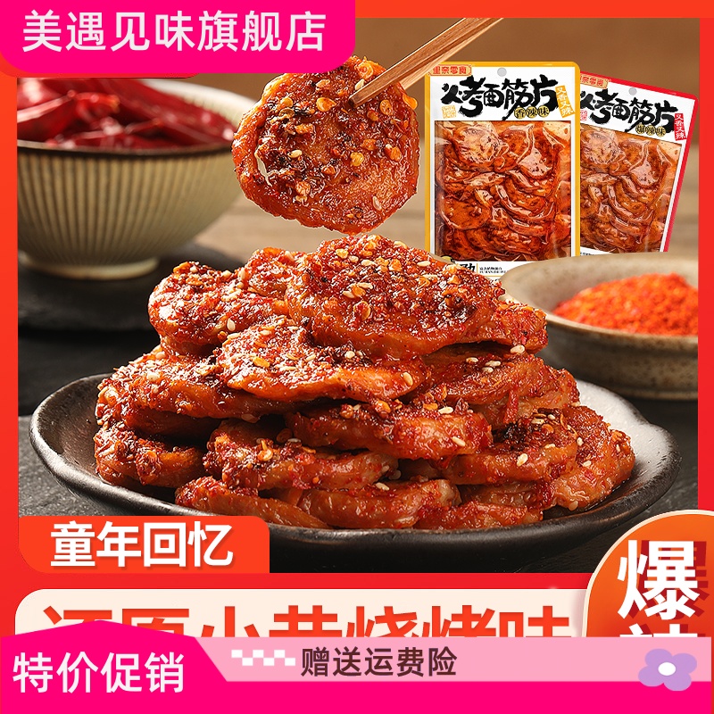 麻辣烤面筋片手工辣条儿时怀旧小吃烤面筋解馋休闲小食品