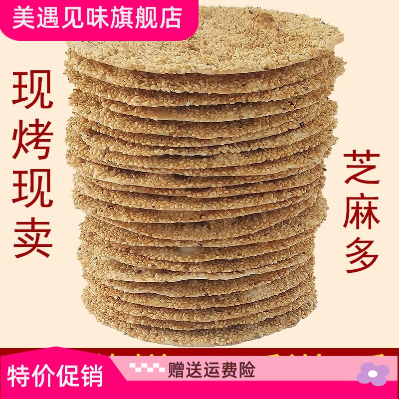 山东特产周村香酥烧饼淄博薄脆纯手工零食500g咸味甜味芝麻饼散装