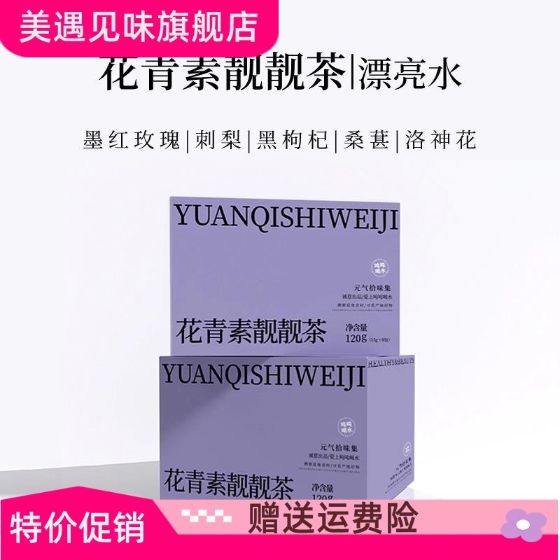 花青素靓靓茶 续水一整天份量足甄选用料黑枸杞桑葚刺梨整朵玫瑰