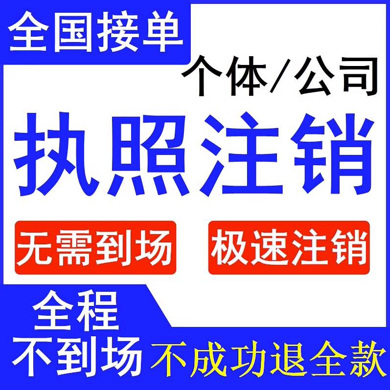 深圳佛山注销营业执照注册注销个体工商变更税务注销吊销异常解除
