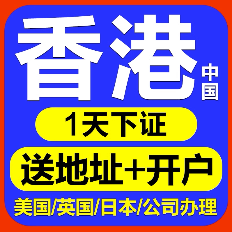 中国香港公司年审年检审计注销变更注册香港公司开户离岸注册登记