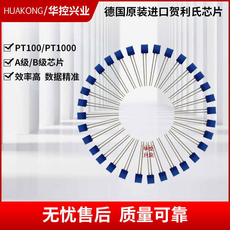 华控德国贺力氏进口温度传感器PT100日本PT1000铂电阻热敏电阻