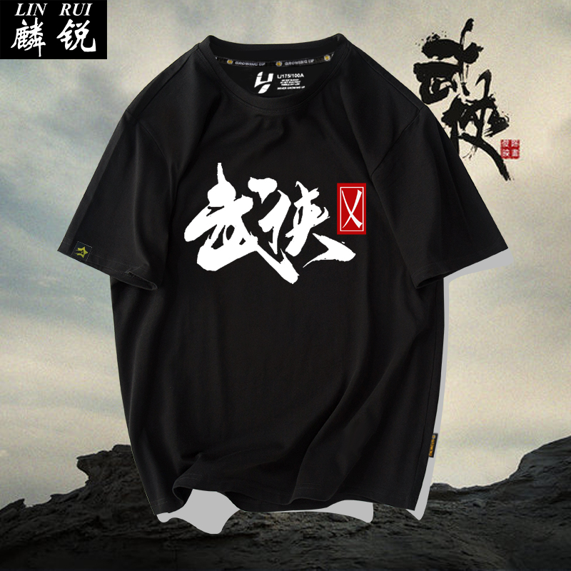 武侠风中国风江湖侠客行者国潮文字短袖t恤衫男女纯棉半截袖体恤