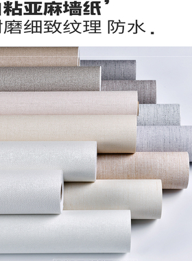 日式自贴亚麻布纹墙纸自粘加厚防水深压纹纯色客厅卧室家用3d壁纸