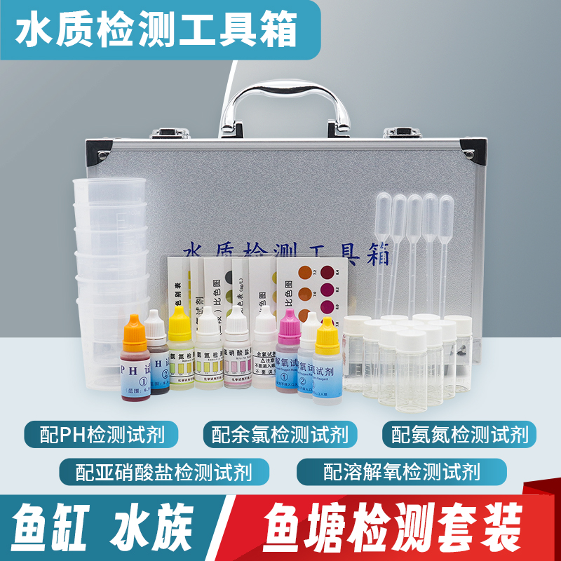 亚硝酸盐氨氮溶解氧余氯试剂ph值鱼塘水族养殖鱼缸水质检测分析箱