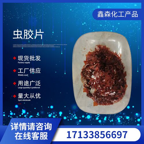 现货供应 虫胶片 天然漆片 工业级紫胶漆片虫胶 用途广泛量大从优