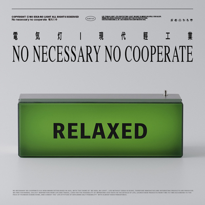 非必要不合作 现代轻工业风设计 充电装饰摆件礼物氛围户外电气灯