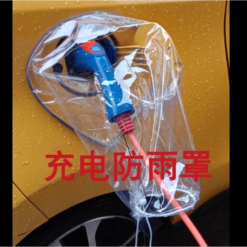 新能源电动d汽车充电防雨布罩防尘防晒充电枪防水软磁吸