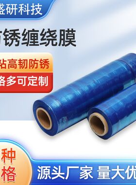 厂家防锈缠绕膜 蓝色塑料包装膜机械工业打包膜  防锈缠绕膜