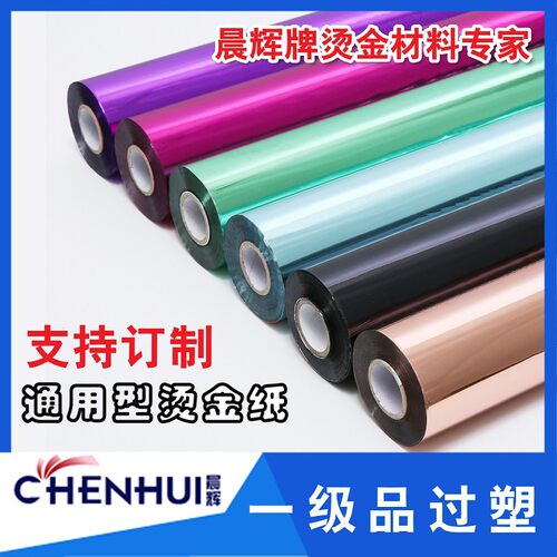 烫金纸电化铝包装材料烫印箔红黑绿蓝色M4胶PU皮革鞋垫冲钻