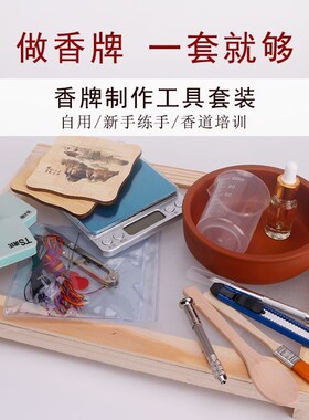 香牌diyd材料包工具套装手工制作套装抛光含脱模油香珠车挂件模具
