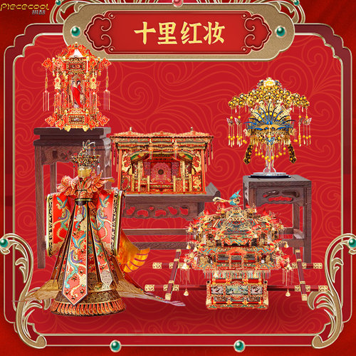 拼酷花轿凤冠嫁衣婚床宫灯十里红妆金属拼图拼装模型创意礼品