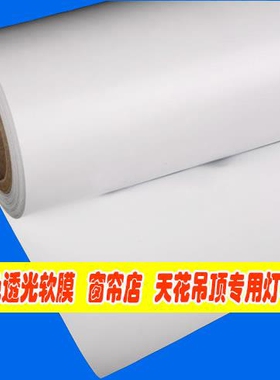 天花软膜透光膜uv软白色透光灯箱窗帘背景灯箱布