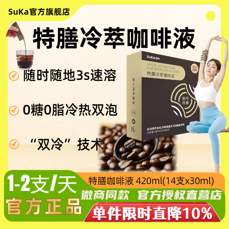 【官方正品】suka酥咔特膳冷萃咖啡液新款冷热即溶健康营养饱腹
