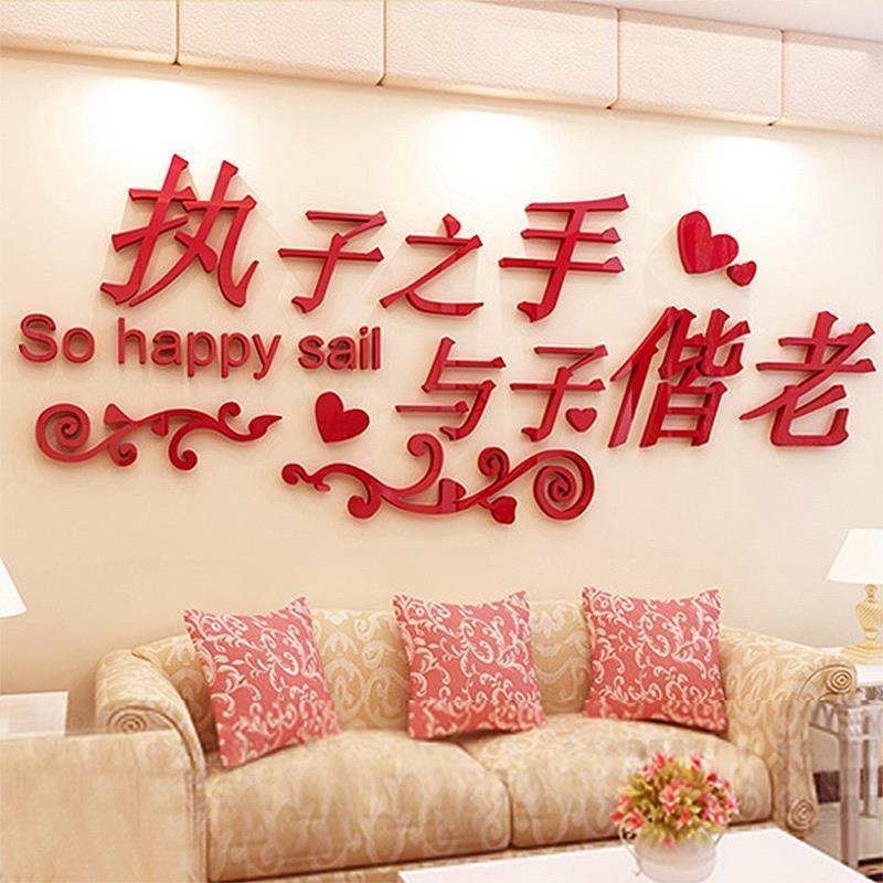 与子偕老墙贴亚克力布置婚房立体卧室墙壁房间客厅贴纸温馨装饰品